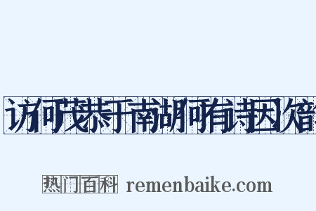 访何茂恭于南湖何有诗因次韵是什么意思的图片